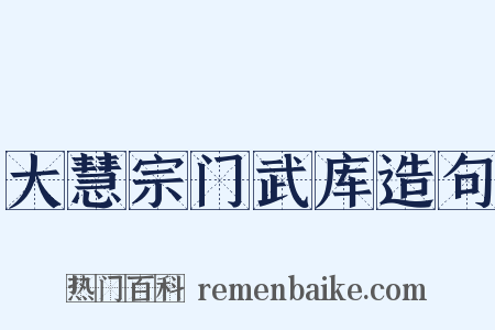 大慧宗门武库造句是什么意思的图片